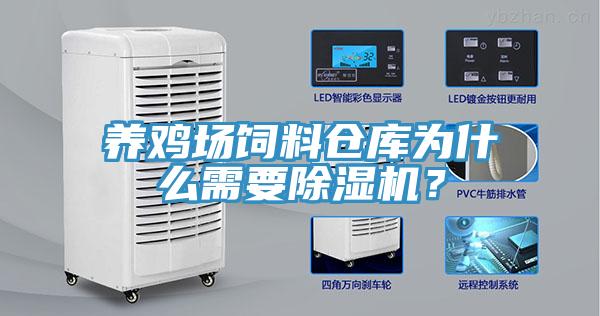 養雞場飼料倉庫為什么需要除濕機？