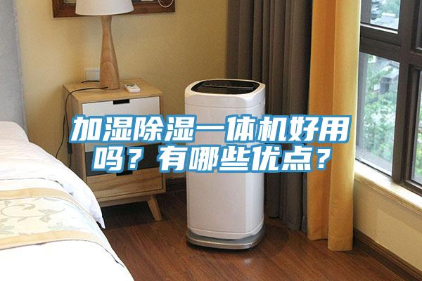 加濕除濕一體機好用嗎?有哪些優點?