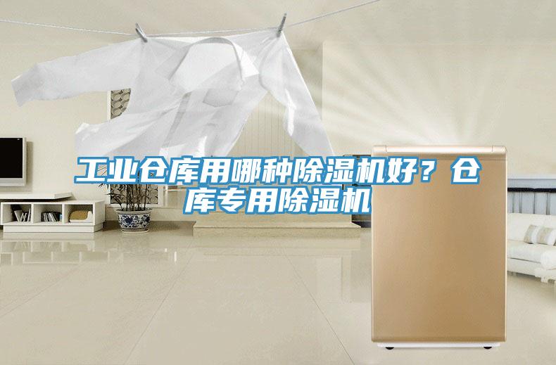 工業倉庫用哪種除濕機好？倉庫專用除濕機