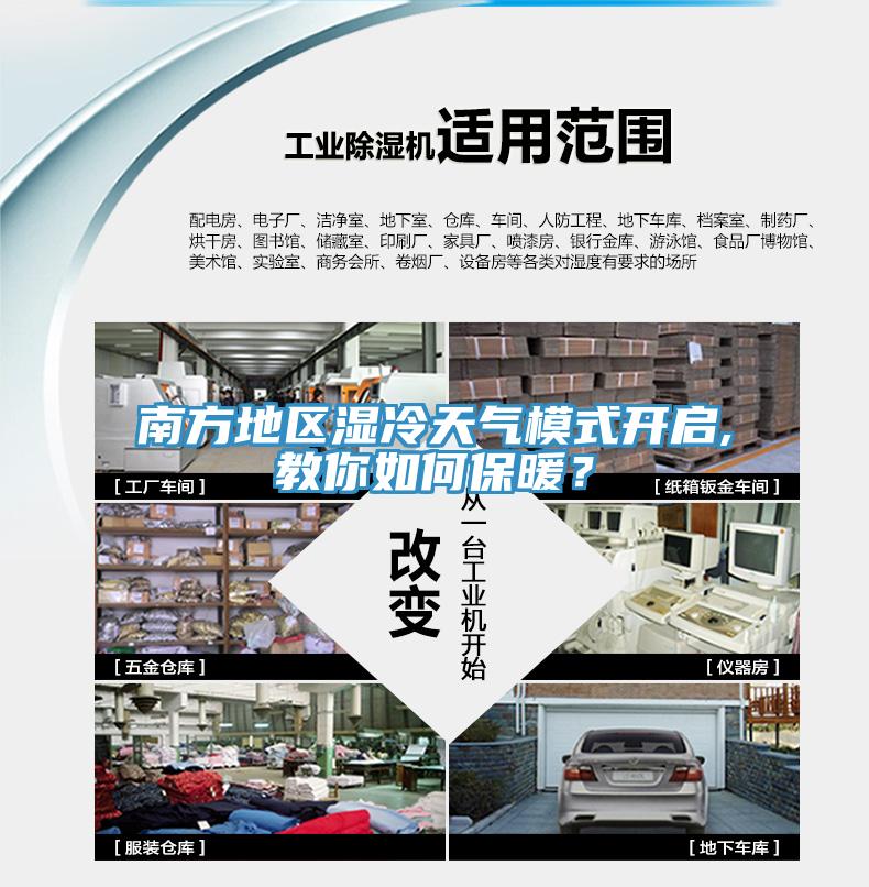 南方地區濕冷天氣模式開啟,教你如何保暖？
