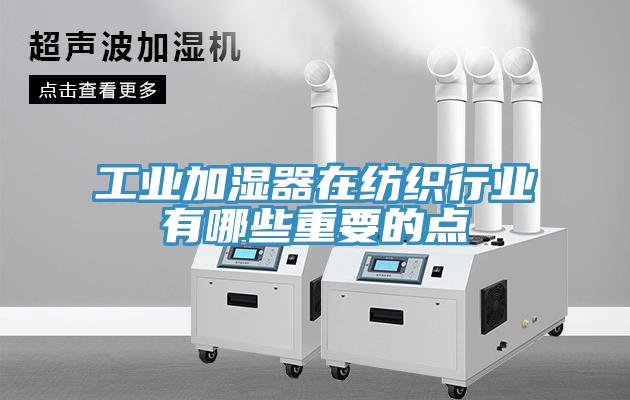 工業加濕器在紡織行業有哪些重要的點