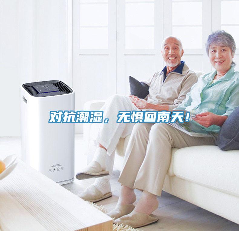 對(duì)抗潮濕，無(wú)懼回南天！