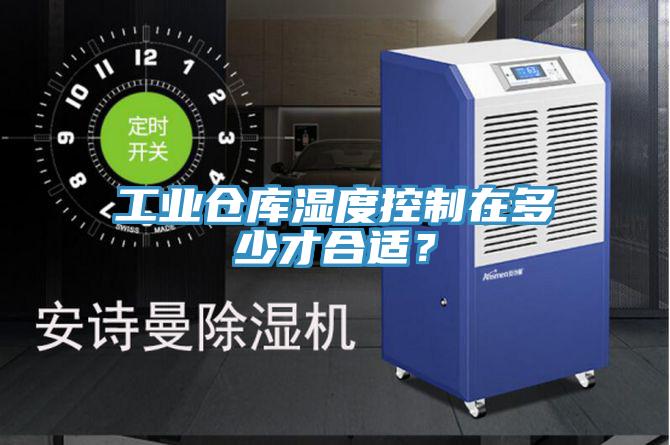 工業倉庫濕度控制在多少才合適？
