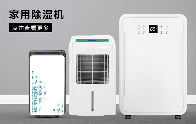 君欲想防潮無憂,必先買好除濕機