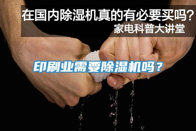 印刷業需要除濕機嗎？
