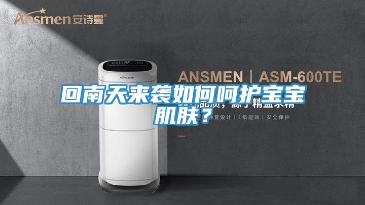 回南天來襲如何呵護寶寶肌膚？