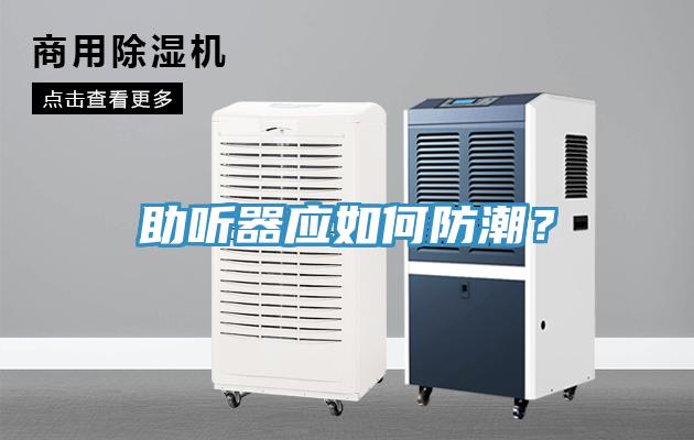 助聽器應如何防潮？