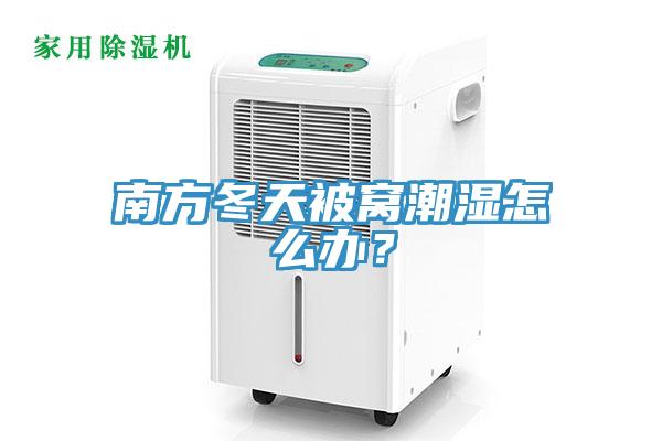 南方冬天被窩潮濕怎么辦？