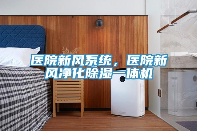 醫(yī)院新風系統(tǒng)，醫(yī)院新風凈化除濕一體機