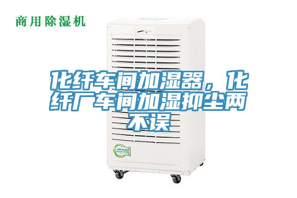 化纖車間加濕器，化纖廠車間加濕抑塵兩不誤
