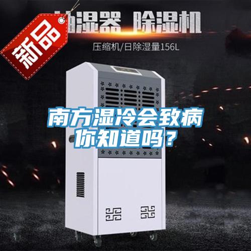 南方濕冷會致病你知道嗎？
