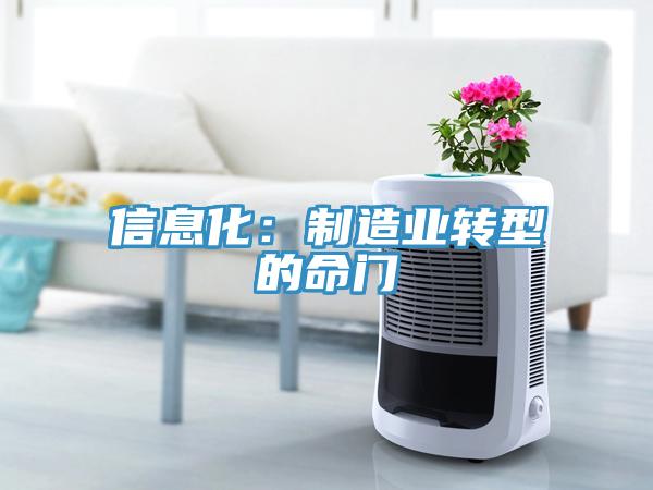 信息化:制造業(yè)轉(zhuǎn)型的命門