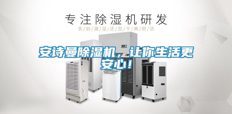 安詩曼除濕機，讓你生活更安心！
