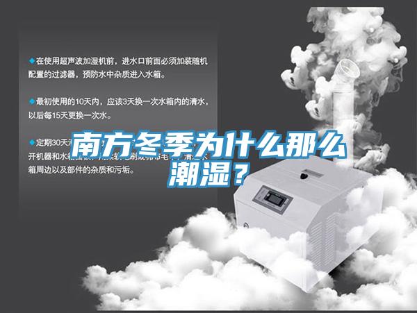 南方冬季為什么那么潮濕？