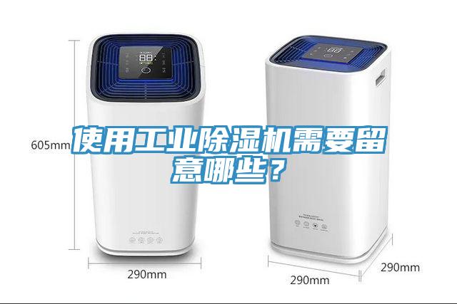 使用工業除濕機需要留意哪些？