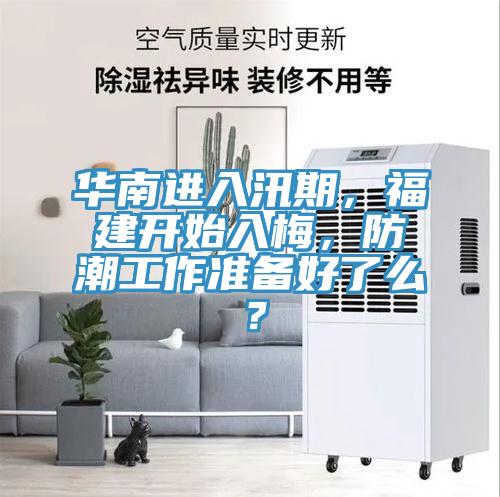 華南進入汛期，福建開始入梅，防潮工作準備好了么？