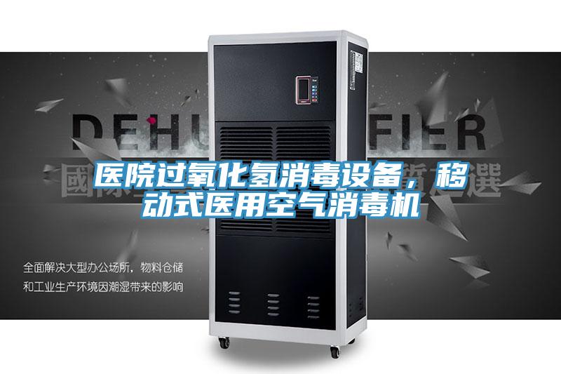 醫(yī)院過氧化氫消毒設(shè)備，移動式醫(yī)用空氣消毒機