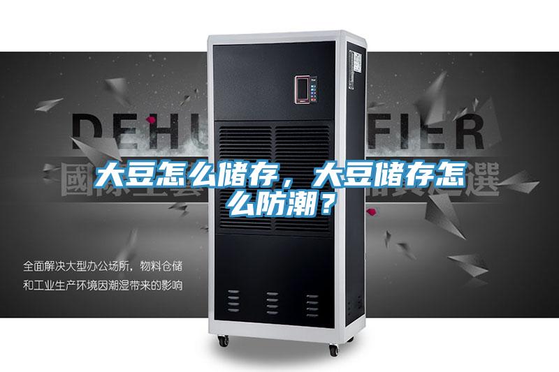 大豆怎么儲存,大豆儲存怎么防潮?