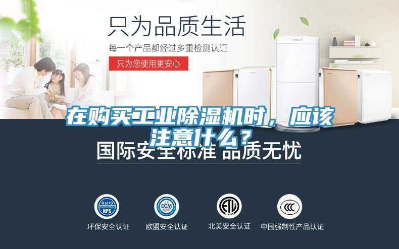 在購買工業除濕機時,應該注意什么?