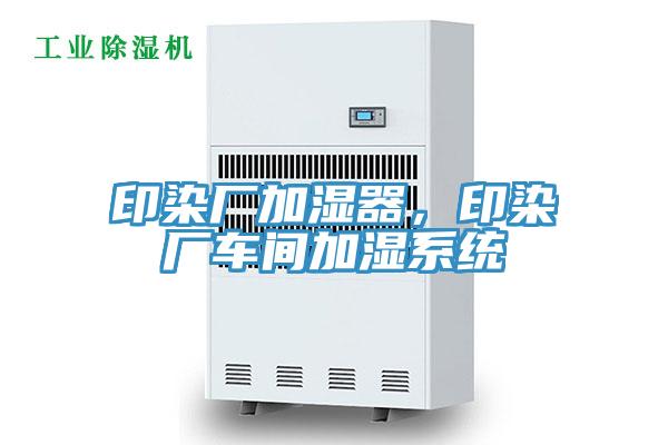 印染廠加濕器，印染廠車(chē)間加濕系統(tǒng)