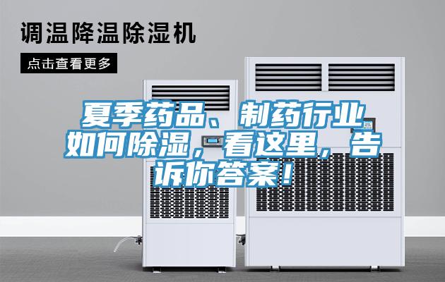夏季藥品、制藥行業如何除濕,看這里,告訴你答案!