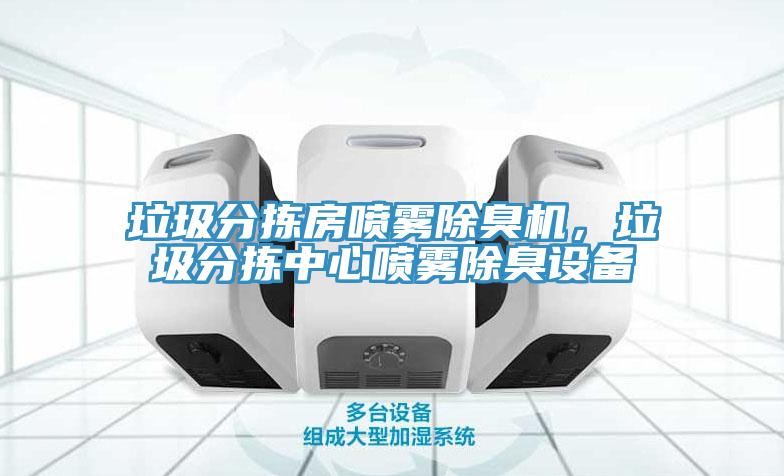 垃圾分揀房噴霧除臭機，垃圾分揀中心噴霧除臭設備
