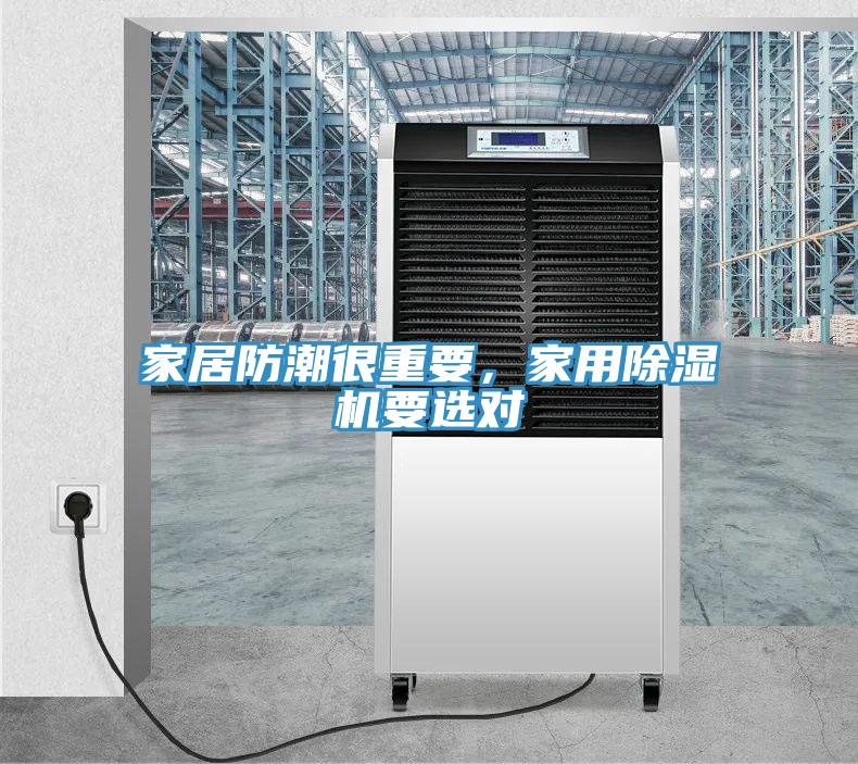 家居防潮很重要，家用除濕機(jī)要選對