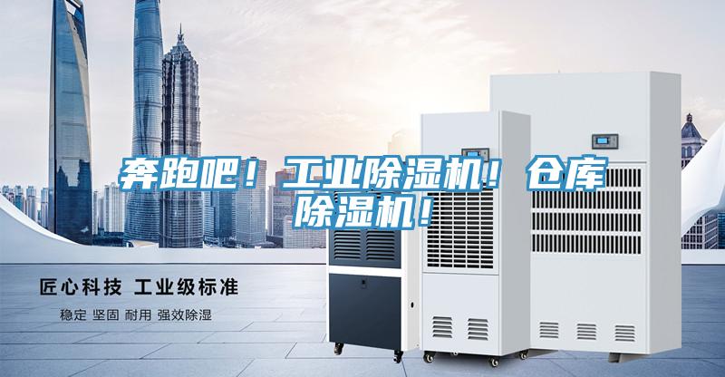 奔跑吧!工業除濕機!倉庫除濕機!