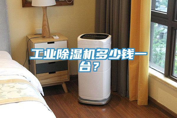 工業除濕機多少錢一臺？
