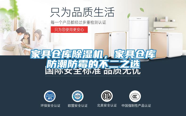 家具倉庫除濕機(jī)，家具倉庫防潮防霉的不二之選