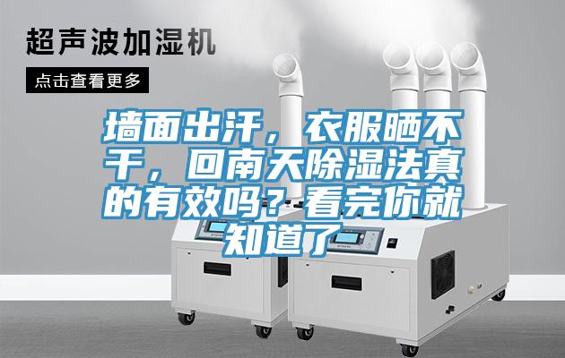 墻面出汗,衣服曬不干,回南天除濕法真的有效嗎?看完你就知道了