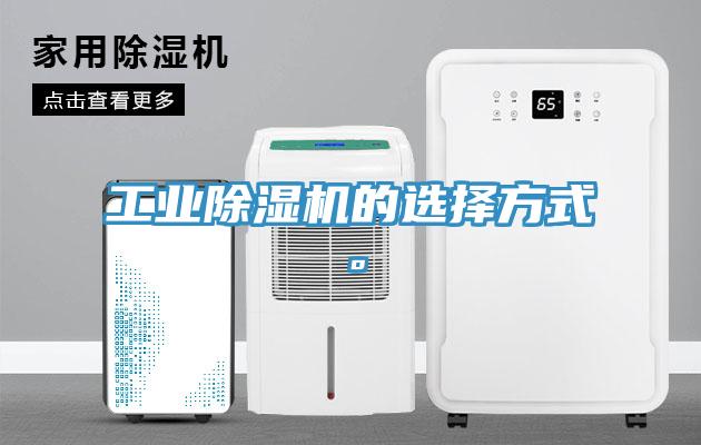 工業除濕機的選擇方式。