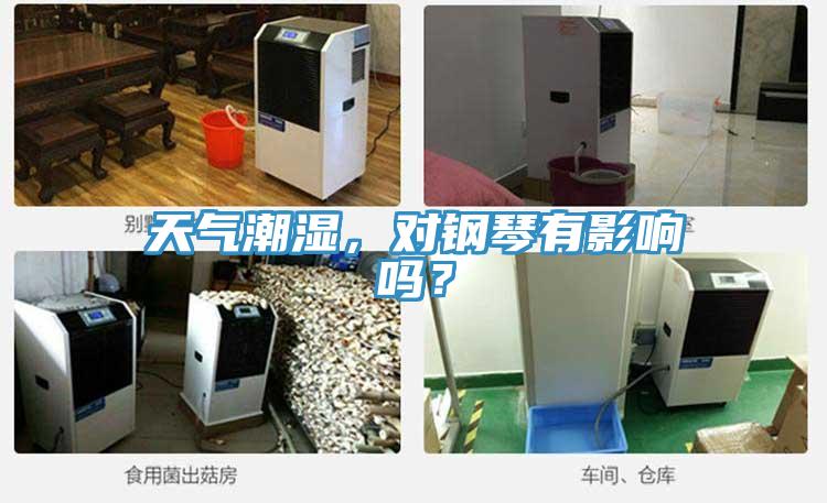 天氣潮濕,對鋼琴有影響嗎?