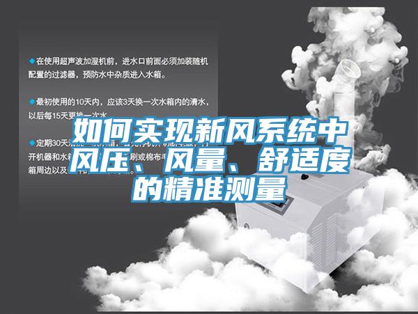 如何實現新風系統中風壓、風量、舒適度的精準測量