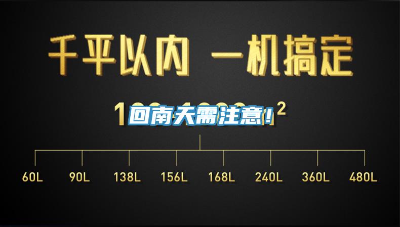 回南天需注意！