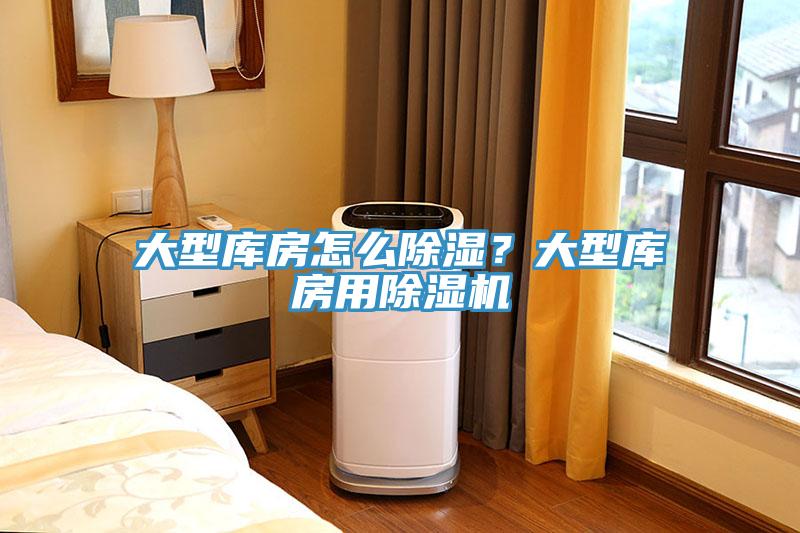 大型庫房怎么除濕?大型庫房用除濕機