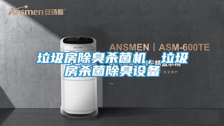 垃圾房除臭殺菌機，垃圾房殺菌除臭設備