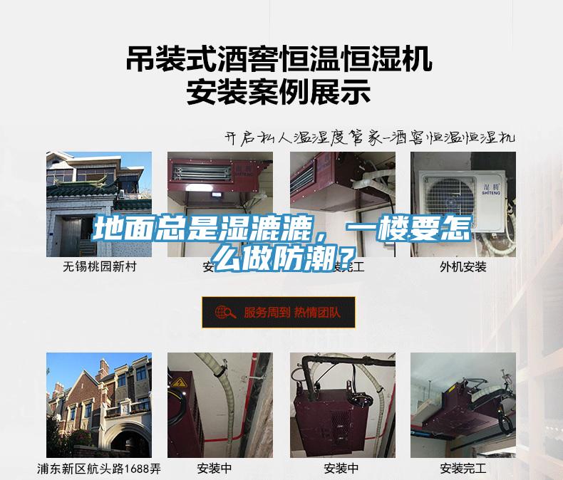 地面總是濕漉漉,一樓要怎么做防潮?