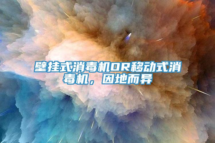壁掛式消毒機OR移動式消毒機,因地而異