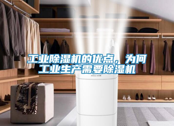 工業(yè)除濕機的優(yōu)點,為何工業(yè)生產(chǎn)需要除濕機