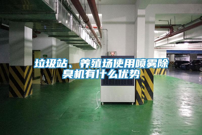 垃圾站、養殖場使用噴霧除臭機有什么優勢