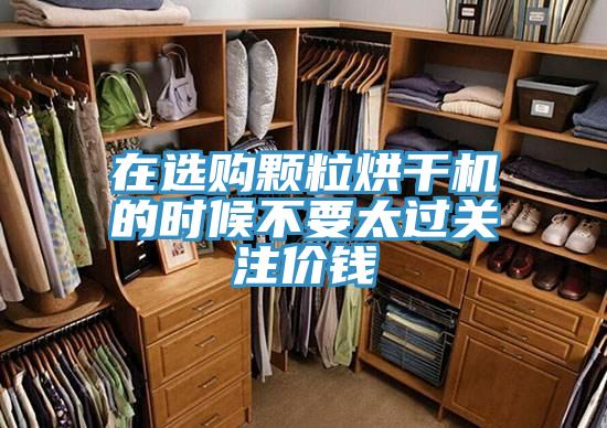 在選購顆粒烘干機(jī)的時候不要太過關(guān)注價錢
