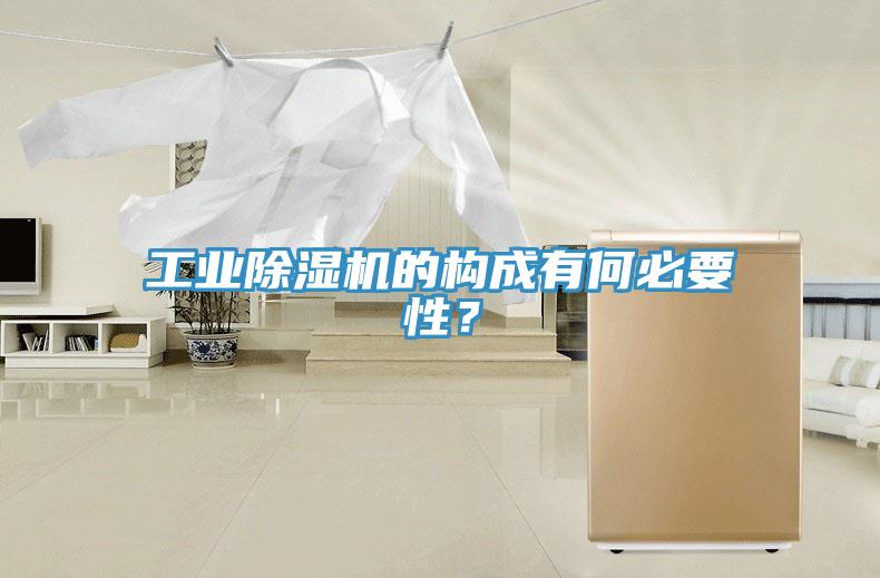 工業除濕機的構成有何必要性？