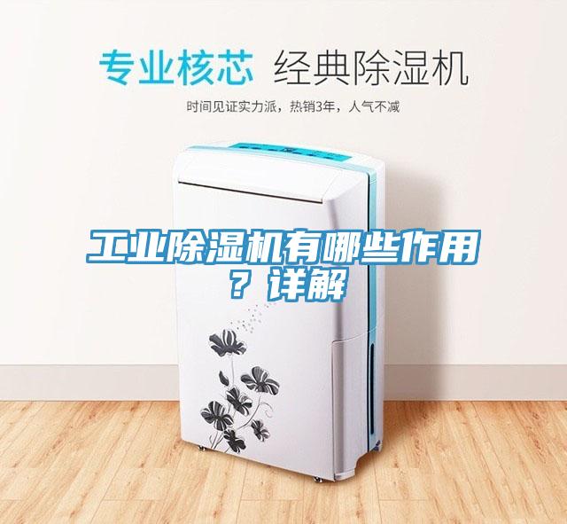 工業除濕機有哪些作用?詳解