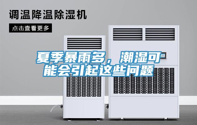 夏季暴雨多,潮濕可能會引起這些問題