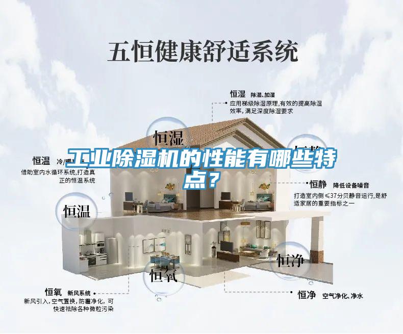 工業除濕機的性能有哪些特點？