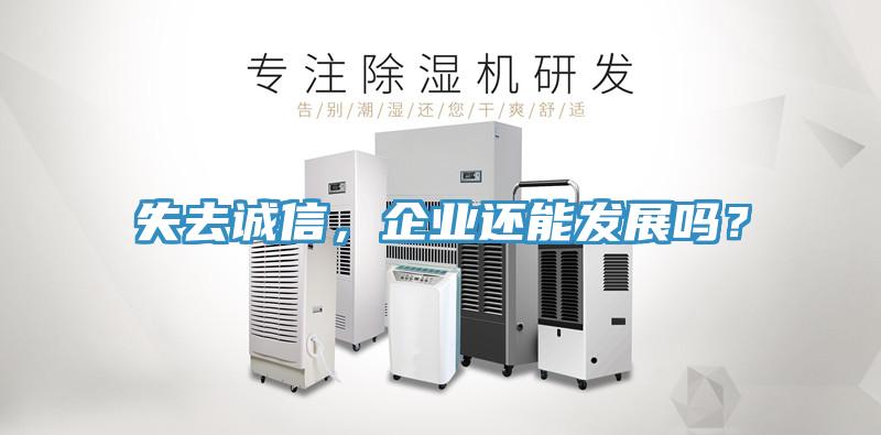 失去誠信,企業還能發展嗎?