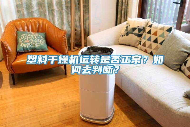 塑料干燥機(jī)運(yùn)轉(zhuǎn)是否正常？如何去判斷？