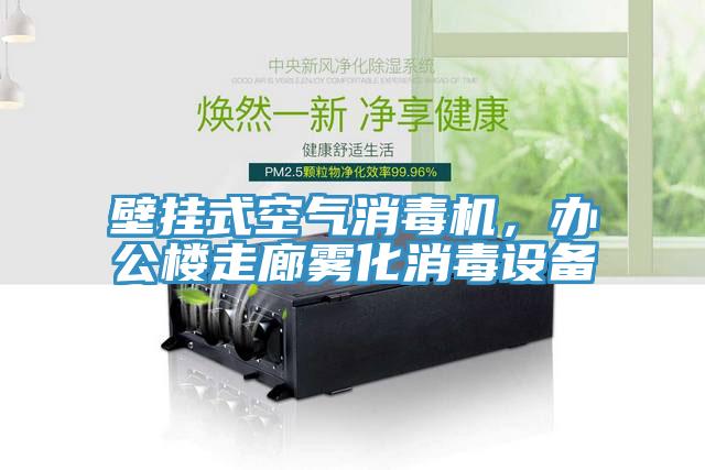 壁掛式空氣消毒機,辦公樓走廊霧化消毒設備
