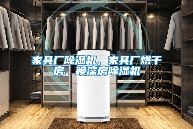 家具廠除濕機(jī)，家具廠烘干房、噴漆房除濕機(jī)